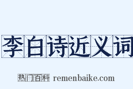 李白诗近义词是什么意思的图片